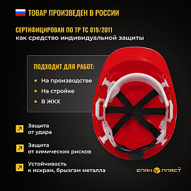 Каска защитная Еланпласт Форвард красная с храповым механизмом (К-05)