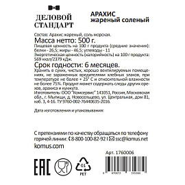 Арахис Деловой Стандарт жареный соленый 500 г