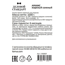 Арахис Деловой Стандарт жареный соленый 1 кг