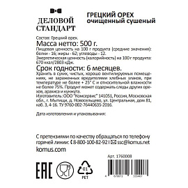 Грецкий орех Деловой Стандарт 500 г