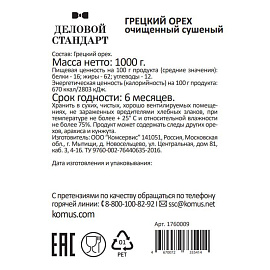 Грецкий орех Деловой Стандарт 1 кг