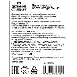 Грецкий орех Деловой Стандарт 200 г