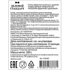 Коктейль из орехов и сухофруктов Деловой Стандарт 200 г