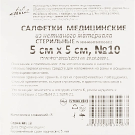 Салфетки нетканые Ньюфарм стерильные 5x5 см 8-слойные 40 г/кв.м (10 штук в упаковке)