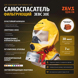 Самоспасатель фильтрующий Зевс 30Е ГДЗК-EN малогабаритный (30 минут)