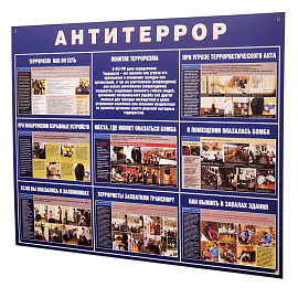 Информационный стенд 70x91 см Антитеррор синий