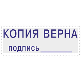 Штамп стандартный Attache Копия верна подпись 38х14 мм