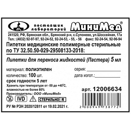 Пипетка Пастера 5 мл прямая-5 135 мм стерильная (100 штук в упаковке)