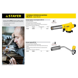 Горелка газовая Stayer MaxTerm MG200 на бутановый баллон (55584)