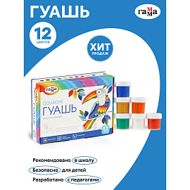 Гуашь Гамма Классическая 12 цветов по 20 мл