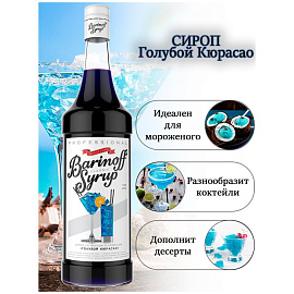 Сироп BARINOFF "Голубой кюрасао", 1 л, стеклянная бутылка, 1070 фото Сироп BARINOFF "Голубой кюрасао", 1 л, стеклянная бутылка, 1070