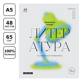 Тетрадь предметная 48л. BG "Glossy style" - Литература, матовая ламинация
