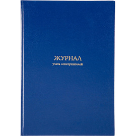 Журнал учета огнетушителей (96 листов, сшивка, обложка бумвинил)