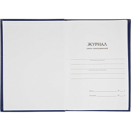 Журнал учета огнетушителей (96 листов, сшивка, обложка бумвинил)