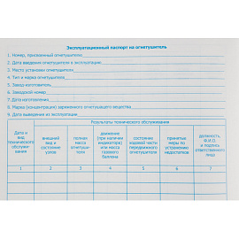 Журнал учета огнетушителей (96 листов, сшивка, обложка бумвинил)