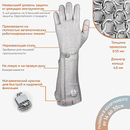 Перчатка кольчужная Certaflex Simplex-190 mm для защиты от порезов и проколов (1 штука, отворот 19 см, размер S)