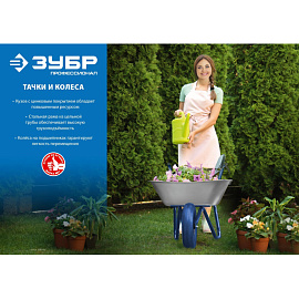 Тачка строительная Зубр ПТ-300 двухколесная грузоподъемность 240 кг (39911_z01)