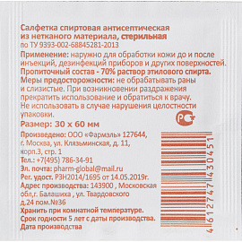 Салфетка антисептическая для инъекций Фармэль спиртовая 30x60 мм (300 штук в упаковке)