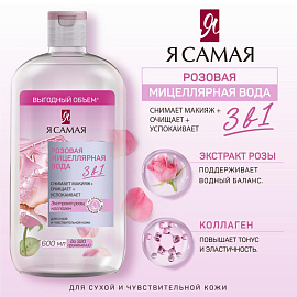 Мицеллярная вода 3 в 1 Я Самая 600 мл