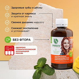 Ополаскиватель для полости рта Synergetic комплекс-формула 7в1 200 мл
