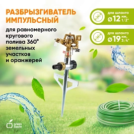 Разбрызгиватель Green Apple GWRS12-045