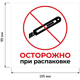 Этикетки самоклеящиеся Комус Осторожно при распаковке 105х99 мм 6 штук на листе белые (20 листов в упаковке)