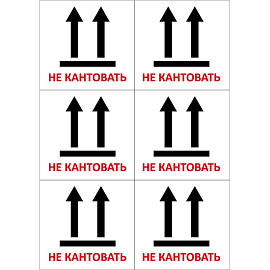 Этикетки самоклеящиеся Комус Не кантовать 105х99 мм 6 штук на листе белые (20 листов в упаковке)