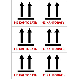 Этикетки самоклеящиеся Комус Не кантовать 105х99 мм 6 штук на листе белые (20 листов в упаковке)