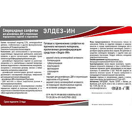 Салфетки влажные Элдез-ИН дезинфицирующие (60 салфеток в упаковке)