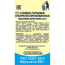 Сливки Белый Город ультрапастеризованные 10% 200 г