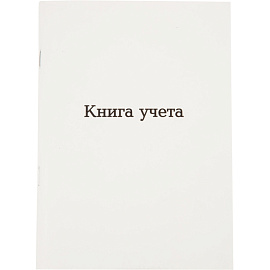Книга учета 96 листов А5 в клетку на скрепке блок офсет Attache (обложка - мелованный картон)