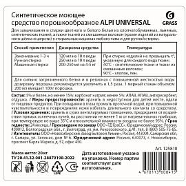 Порошок стиральный универсальный Grass Alpi Universal 20 кг
