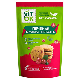 Печенье песочное VITok брусника-женьшень 100 г