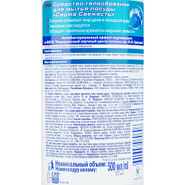 Средство для мытья посуды Sarma Свежесть гель 0.5 л