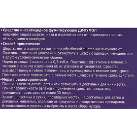 Средство от насекомых Дохлокс Японский дифумол пластины от платяной моли/кожееда (10 штук в упаковке)