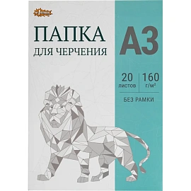 Папка для черчения А3 Комус Класс (№1 School) 20 листов 160 г/кв.м