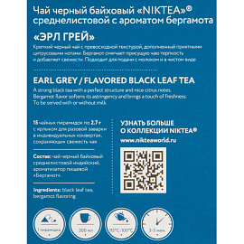 Чай черный Niktea Earl Grey 15 пирамидок (бергамот)