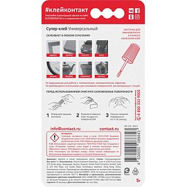 Клей секундный Контакт универсальный 5 г