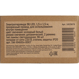 Электрогирлянда холодный белый свет 1.5х1.5 м