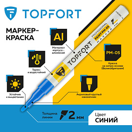 Маркер промышленный TOPFORT Paint для универсальной маркировки синий 2 мм фото Маркер промышленный TOPFORT Paint для универсальной маркировки синий 2 мм