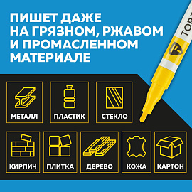 Маркер промышленный TOPFORT Paint для универсальной маркировки желтый 2 мм фото Маркер промышленный TOPFORT Paint для универсальной маркировки желтый 2 мм