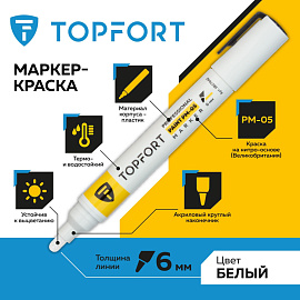 Маркер промышленный TOPFORT Paint для универсальной маркировки белый 3-6 мм фото Маркер промышленный TOPFORT Paint для универсальной маркировки белый 3-6 мм