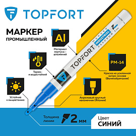 Маркер промышленный лаковый TOPFORT ZP1101 синий 2 мм (1827863) фото Маркер промышленный лаковый TOPFORT ZP1101 синий 2 мм (1827863)