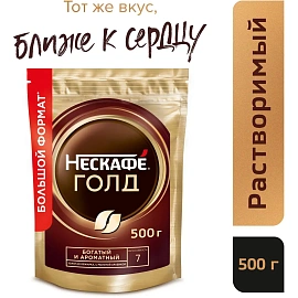 Кофе растворимый сублимированный Нескафе Голд 500 г (пакет)