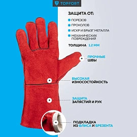 Краги сварщика спилковые TOPFORT пятипалые красные
