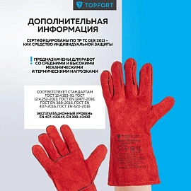Краги сварщика спилковые TOPFORT пятипалые красные