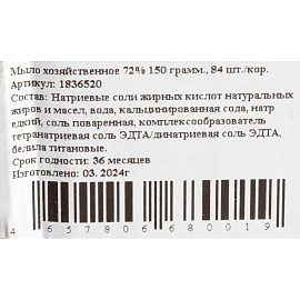 Мыло хозяйственное 72% 150 г без обёртки (84 штук в упаковке) фото Мыло хозяйственное 72% 150 г без обёртки (84 штук в упаковке)