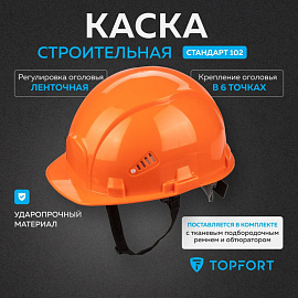 Каска защитная TOPFORT Стандарт 102 оранжевая с ленточным механизмом