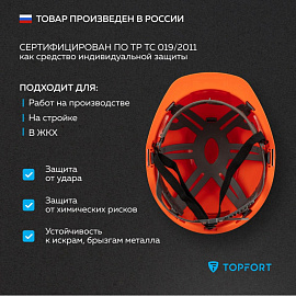 Каска защитная TOPFORT Стандарт 102 оранжевая с ленточным механизмом
