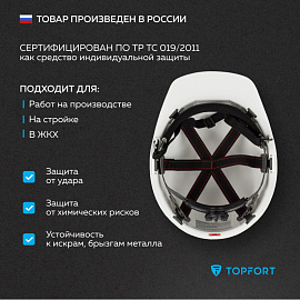 Каска защитная TOPFORT Стандарт 201 белая с храповым механизмом